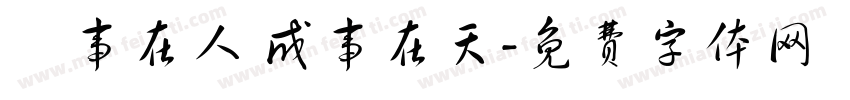 謀事在人 成事在天字体转换